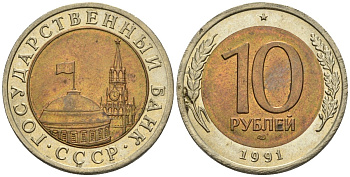 СССР 10 рублей 1991 ЛМД, ГКЧП KM 295, Федорин 15 биметалл 4135-515