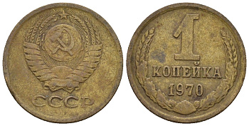 СССР 1 копейка 1970 Федорин 149 медь цинк 4189-566