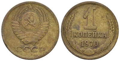 СССР 1 копейка 1970 Федорин 149 медь цинк 4189-566