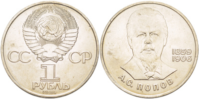 СССР 1 РУБЛЬ 1984 125 ЛЕТ СО ДНЯ РОЖДЕНИЯ АЛЕКСАНДРА ПОПОВА (1859-1903) KM 195.1 медно-никель 4183-436