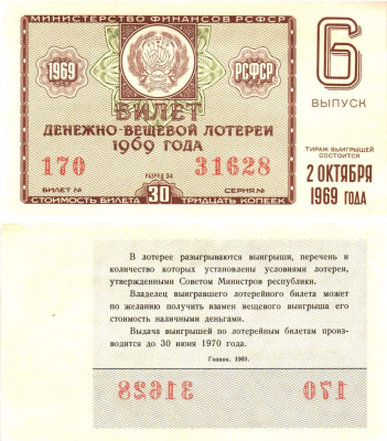 Министерство финансов РСФСР лотерейный билет денежно-вещевой лотерии стоимостью 30 копеек 1969 6-й выпуск, разряд 34 aUNC 8604-42-4-2