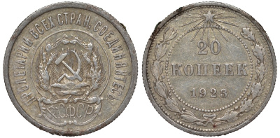РСФСР 20 копеек 1923 Федорин 6 серебро 4145-334