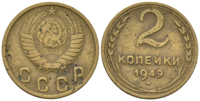 СССР 2 копейки 1949 KM 113, Schon 62 алюминиевая бронза 4588-764