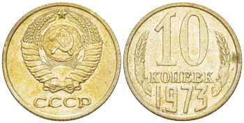 СССР 10 КОПЕЕК 1973 Федорин 135 KM 130 медь никель цинк 3955-943