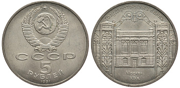 СССР 5 рублей 1991 Москва, Государственный банкъ XIX век KM 272 медно-никель 74-725