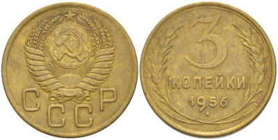 СССР 3 КОПЕЙКИ 1956 KM 114, Федорин 134 алюминиевая бронза 4544-644