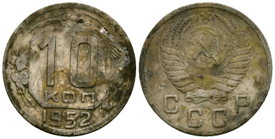 СССР 10 копеек 1952 Федорин 112 медно-никель 4173-924