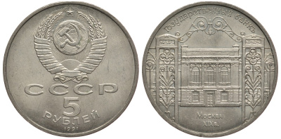 СССР 5 рублей 1991 Москва, Государственный банкъ XIX век KM 272 медно-никель 74-725