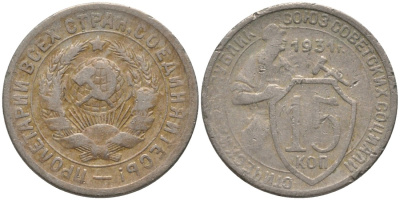 СССР 15 копеек 1931 ЩИТ ОТОДВИНУТ, ДВЕ параЛЛЕЛИ KM 96, Федорин 49 медно-никель 4114-1056