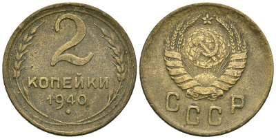 СССР 2 копейки 1940 Федорин 62 алюминиевая бронза 4173-845