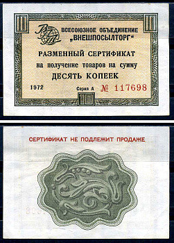 СССР, Всесоюзное объединение "ВНЕШПОСЫЛТОРГ" 10 копеек 1972 разменный сертификат, серия А, без полосы Истомин 1.1.40 бумага 8614-49-4-2