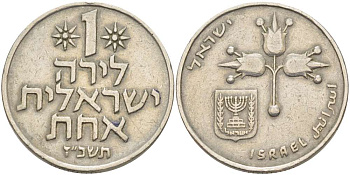 Израиль 1 лира 1977 JE5737, без звезды Давида KM 47.1 медно-никель 4512-622