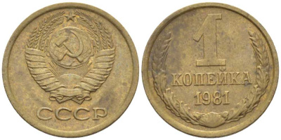 СССР 1 КОПЕЙКА 1981 Федорин 163 KM 126a латнуь 116-521