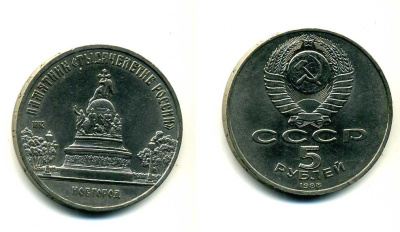 СССР 5 рублей 1988 Новгород, памятник "Тысячелетие России" KM 218 медь никель цинк 79-1135