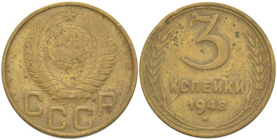 СССР 3 КОПЕЙКИ 1948 KM 114 алюминиевая бронза 4544-655