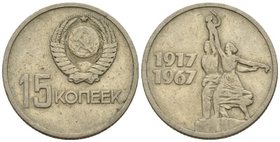 СССР 15 копеек 1967 50 лет Революции 1917 года KM 137 медь цинк никель 4147-116