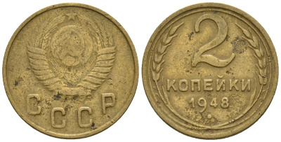 СССР 2 копейки 1948 Федорин 85 алюминиевая бронза 4189-648