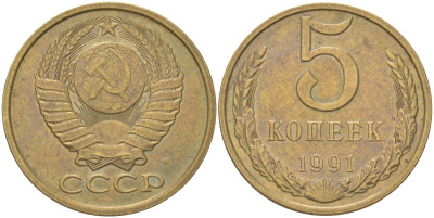 СССР 5 копеек 1991 М Y 129a, Schon 78 латунь aUNC 4161-835