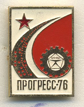 СССР ЗНАЧОК 1976 ПРОГРЕСС-76 7503-6-25