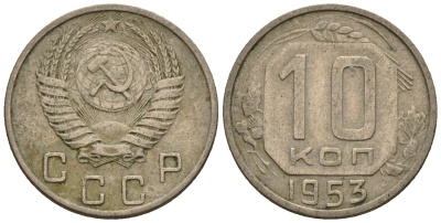 СССР 10 копеек 1953 Федорин 116 медно-никель 4596-1145