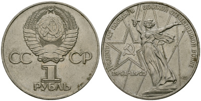 СССР 1 рубль 1975 30 лет победы во второй мировой войне KM 142.1 медь никель цинк 4565-331