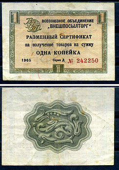 СССР, Всесоюзное объединение "ВНЕШПОСЫЛТОРГ" 1 копейка 1965 разменный сертификат, серия Д, без полосы Истомин 1.1.1 бумага 8614-48-4-2