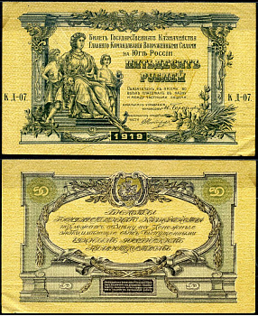 Вооружённые силы на Юге России (ВСЮР) 50 рублей 1919 Билет Государственного Казначейства, Главного Командования вооруженными силами на Юге России. Серия КД Кардаков K6.3.17, Pick S422b бумага aUNC 8617-21-1-1