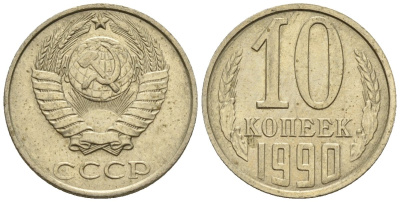 СССР 10 копеек 1990 Федорин 171 медно-никель 4596-1239