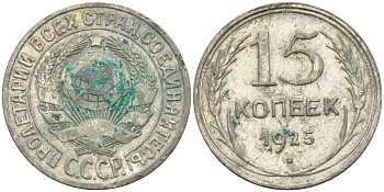 СССР 15 копеек 1925 Федорин 12 серебро 4160-942