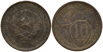 СССР 10 копеек 1932 Федорин 55 медно-никель 4158-243