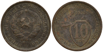 СССР 10 копеек 1932 Федорин 55 медно-никель 4158-243