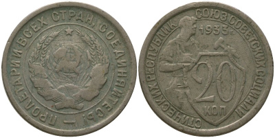 СССР 20 копеек 1933 KM 97, Schon 46 медно-никель 4566-1254