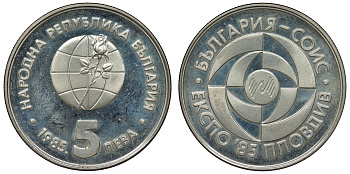 Болгария 5 левов 1985 ЭКСПО 1985, Пловдив KM 154 медно-никель PROOF 71-1426