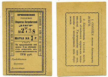 КРЮКОВО, УКРАИНА, ПОЛТАВСКАЯ ОБЛАСТЬ 3 РУБЛЯ ND МАРКА, КРЮКОВСКОЕ ГОРОДСКОЕ ОБЩЕСТВО ПОТРЕБИТЕЛЕЙ"БЛАГО", БЛАНК Рябченко 8498 картон 438-39-3-2