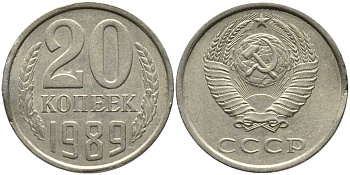 СССР 20 КОПЕЕК 1989 Федорин 167 KM 132 медь никель цинк 110-727