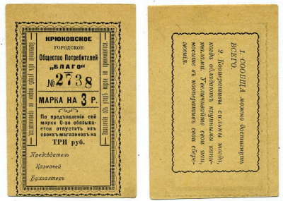 КРЮКОВО, УКРАИНА, ПОЛТАВСКАЯ ОБЛАСТЬ 3 РУБЛЯ ND МАРКА, КРЮКОВСКОЕ ГОРОДСКОЕ ОБЩЕСТВО ПОТРЕБИТЕЛЕЙ"БЛАГО", БЛАНК Рябченко 8498 картон 438-39-3-2