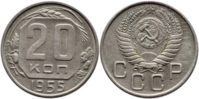 СССР 20 КОПЕЕК 1955 Федорин 103, КМ 118 медно-никель 46-1912