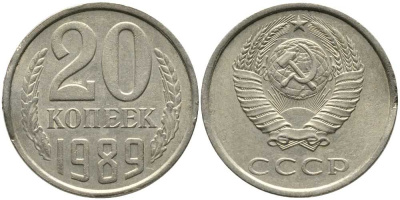 СССР 20 КОПЕЕК 1989 Федорин 167 KM 132 медь никель цинк 110-727