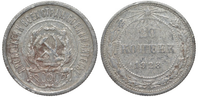 РСФСР 20 копеек 1923 Федорин 6 серебро 4145-343