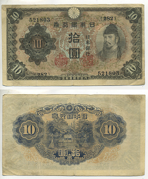 ЯПОНИЯ 10 ЙЕН 1943 - 44 БЛОК 282 Pick 51 бумага 6283-36-4-1