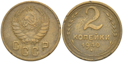 СССР 2 КОПЕЙКИ 1940 Федорин 60 алюминиевая бронза 4532-349