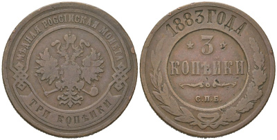 Россия 3 копейки 1883 СПБ, Александр III (1881-1894) Биткин 157 медь 92-833