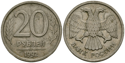 Россия 20 рублей 1992 ЛМД KM 314 медно-никель 4167-1144