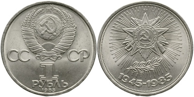 СССР 1 РУБЛЬ 1985 30 ЛЕТ ПОБЕДЫ В ВЕЛИКОЙ ОТЕЧЕСТВЕННОЙ ВОЙНЕ KM 198.1 медно-никель 4536-1022