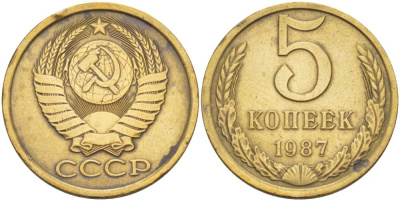СССР 5 КОПЕЕК 1987 Федорин 138, KM 129a алюминиевая бронза 4551-931
