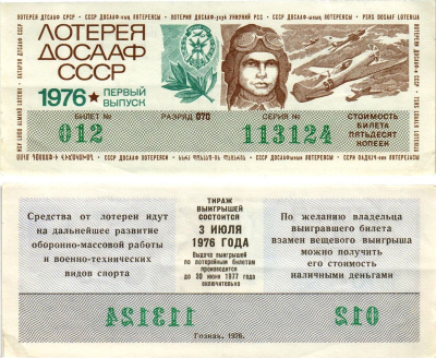 Автомото-лотерея ДОСААФ СССР (11-я) лотерейный билет стоимостью 50 копеек 1976 1-й выпуск, всесоюзное добровольное общество содействию армии, авиации и флоту, разряд 070 бумага aUNC 8616-7-2-2