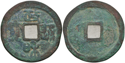 Китай 1 цянь (кэш) ND (1111-1118) Империя Сун (960-1279), северная сун (960-1127), Хуэй-цзун (1100-1126), вес 6,25 гр, диаметр 28 мм Hartill 16.441, FD 1071, Schjoth 635 бронза 51-4043