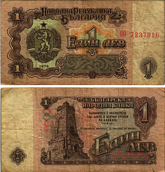 Болгария 1 лев 1974 монумент за оборону Шипки в 1877 году Pick 93 a бумага 7485-17-1-2