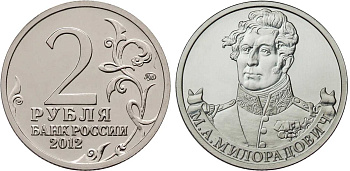 Россия 2 рубля 2012 200-лет победы России в Отечественной войне 1812 года, Милорадович М. А. KM 1403 никелированная сталь  UNC  4606-1134