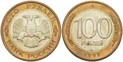 РОССИЯ 100 РУБЛЕЙ 1992 ЛМД KM 316, Федорин 1 биметалл UNC 4402-227
